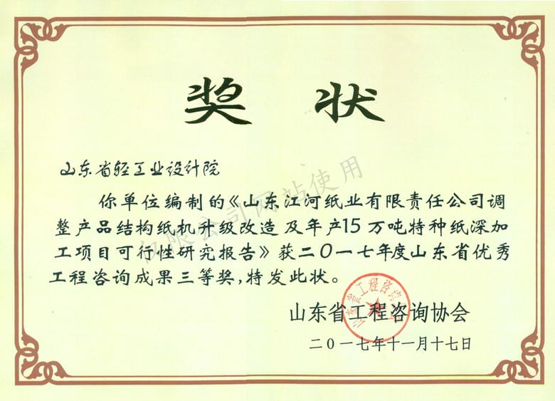 2017年度山東省優(yōu)秀工程咨詢成果3等獎-山東江河紙業(yè)有限責任公司調(diào)整產(chǎn)品結(jié)構(gòu)紙機升級改造及年產(chǎn)15萬噸特種紙深加工項目可行性研究報告2017